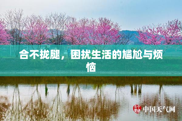 合不拢腿，困扰生活的尴尬与烦恼