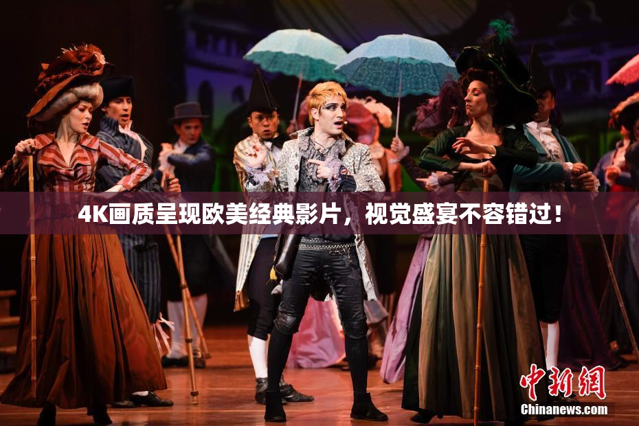 4K画质呈现欧美经典影片，视觉盛宴不容错过！
