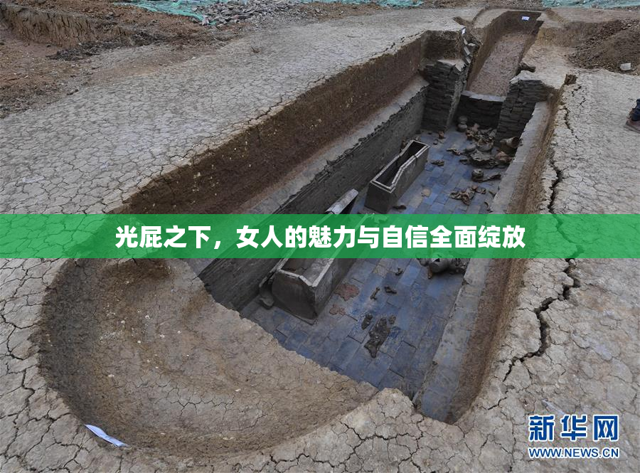 光屁之下，女人的魅力与自信全面绽放