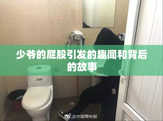 少爷的屁股引发的趣闻和背后的故事