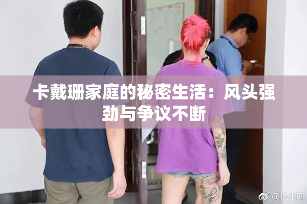 卡戴珊家庭的秘密生活：风头强劲与争议不断