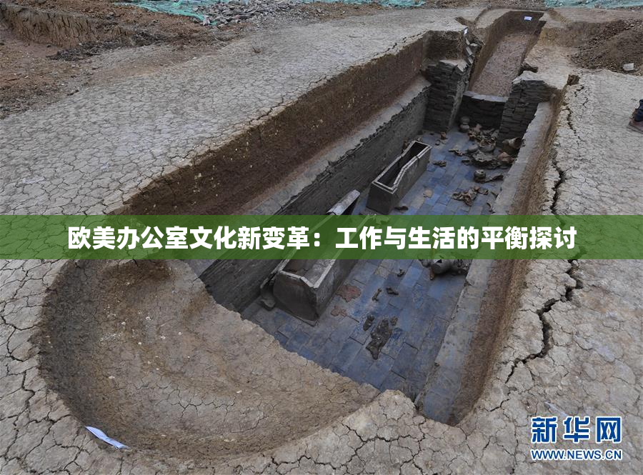 欧美办公室文化新变革：工作与生活的平衡探讨