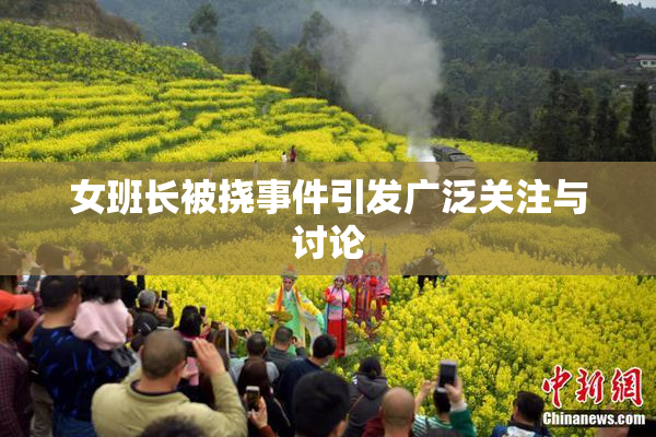 女班长被挠事件引发广泛关注与讨论