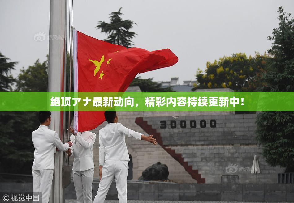 绝顶アナ最新动向，精彩内容持续更新中！