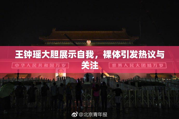 王钟瑶大胆展示自我，裸体引发热议与关注