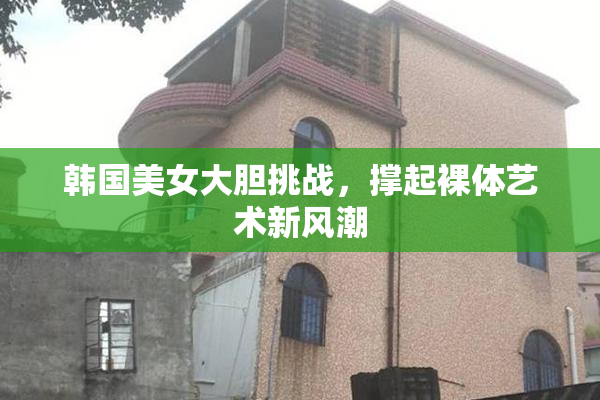 韩国美女大胆挑战，撑起裸体艺术新风潮