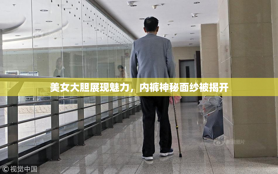 美女大胆展现魅力，内裤神秘面纱被揭开
