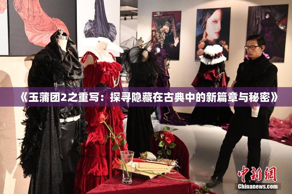《玉蒲团2之重写：探寻隐藏在古典中的新篇章与秘密》