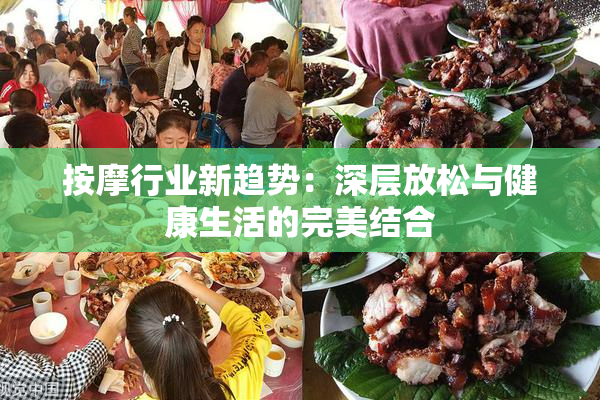 按摩行业新趋势：深层放松与健康生活的完美结合