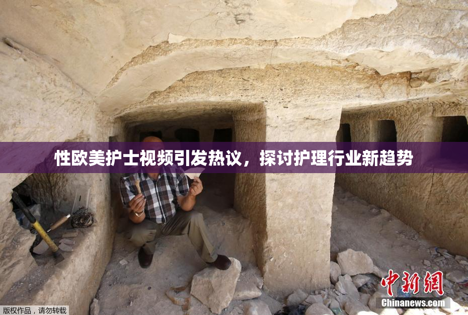 性欧美护士视频引发热议，探讨护理行业新趋势