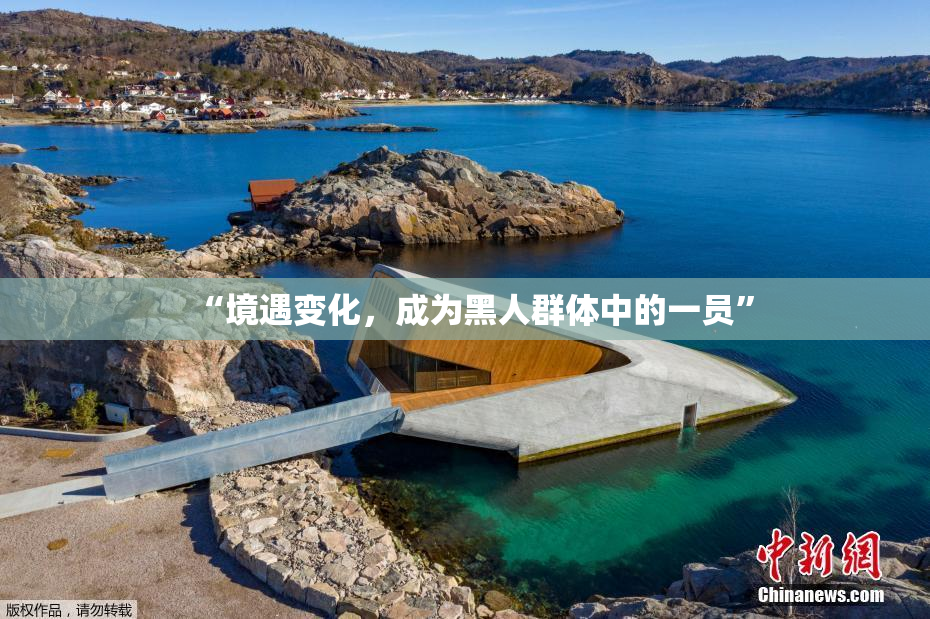“境遇变化，成为黑人群体中的一员”