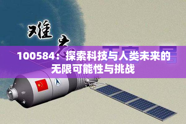 100584：探索科技与人类未来的无限可能性与挑战