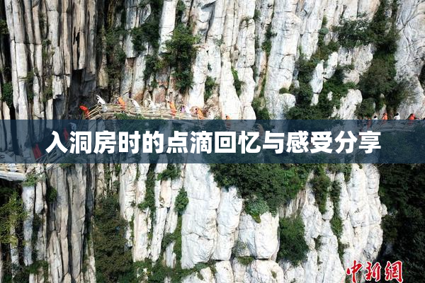入洞房时的点滴回忆与感受分享