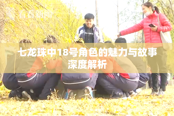 七龙珠中18号角色的魅力与故事深度解析