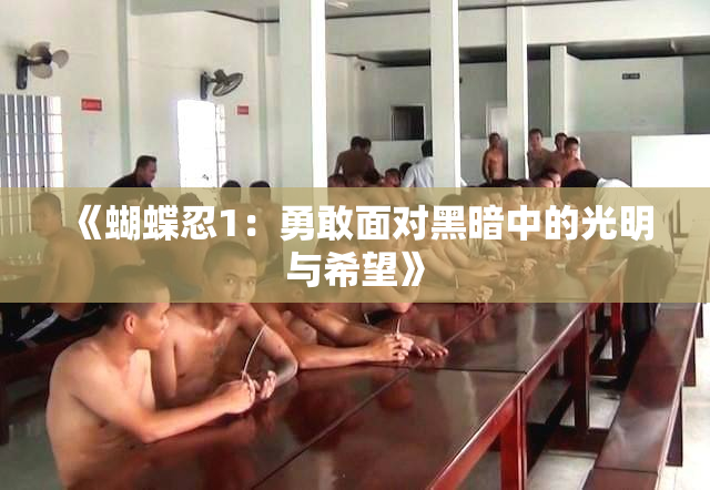 《蝴蝶忍1：勇敢面对黑暗中的光明与希望》