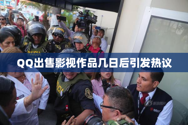 QQ出售影视作品几日后引发热议