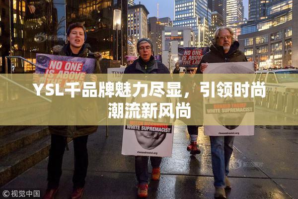 YSL千品牌魅力尽显，引领时尚潮流新风尚