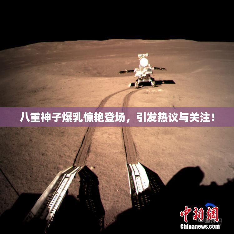 八重神子爆乳惊艳登场，引发热议与关注！