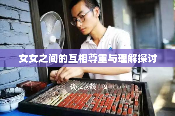 女女之间的互相尊重与理解探讨