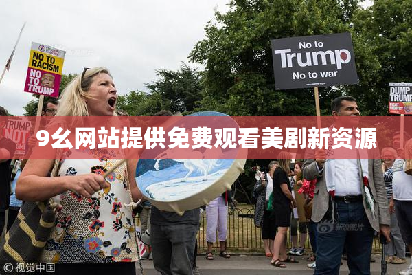 9幺网站提供免费观看美剧新资源
