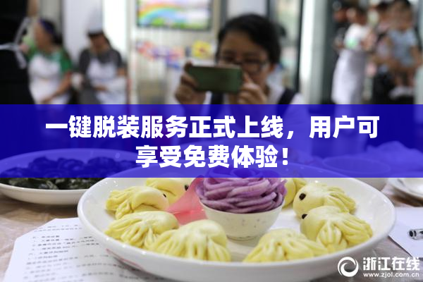 一键脱装服务正式上线，用户可享受免费体验！