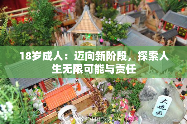 18岁成人：迈向新阶段，探索人生无限可能与责任