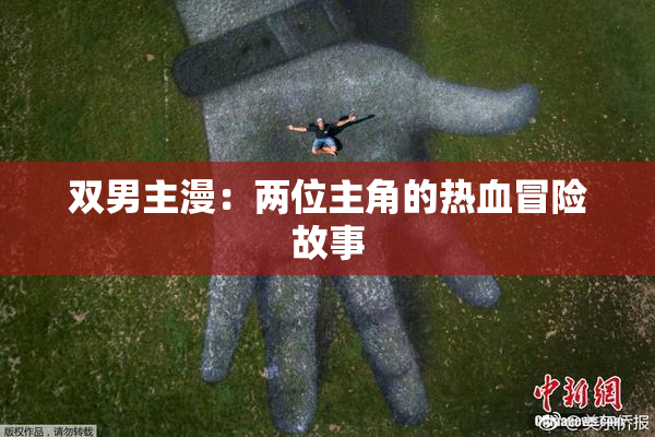 双男主漫：两位主角的热血冒险故事