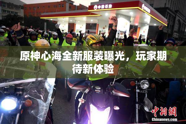 原神心海全新服装曝光，玩家期待新体验
