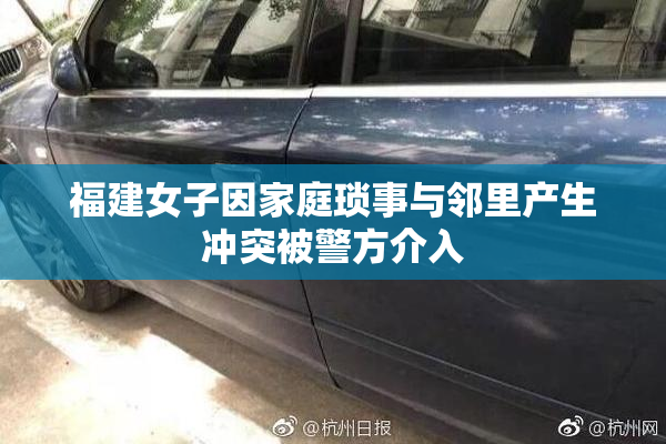 福建女子因家庭琐事与邻里产生冲突被警方介入