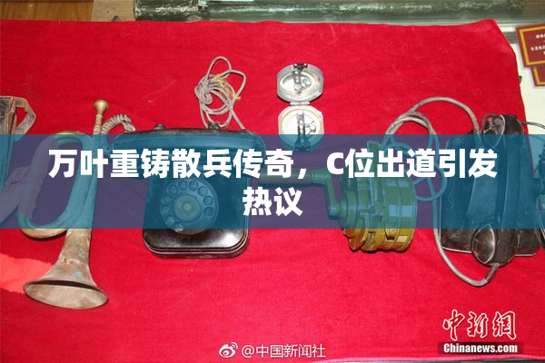 万叶重铸散兵传奇，C位出道引发热议