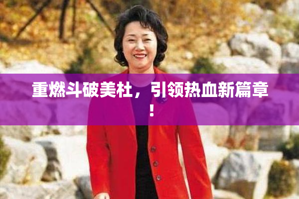 重燃斗破美杜，引领热血新篇章！