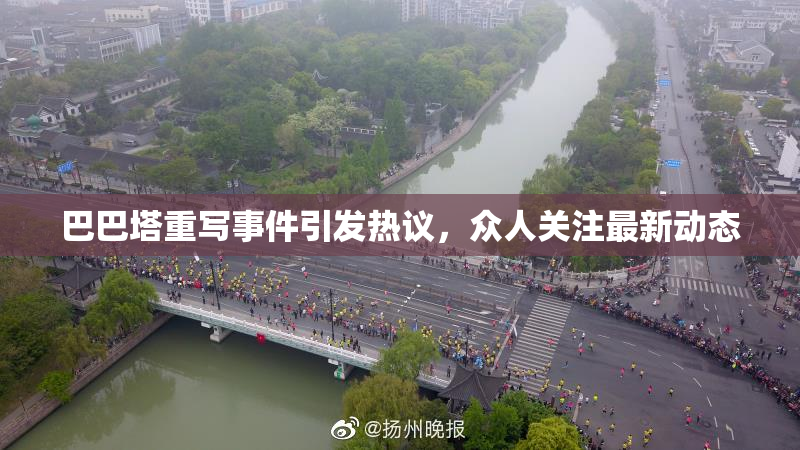 巴巴塔重写事件引发热议，众人关注最新动态