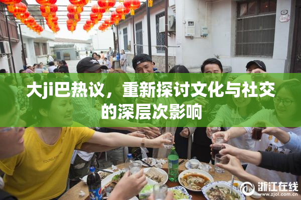 大ji巴热议，重新探讨文化与社交的深层次影响