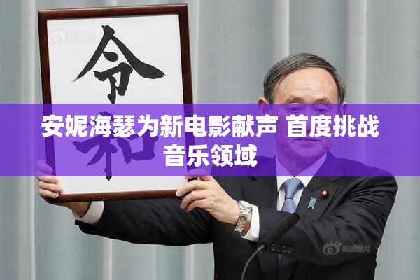 安妮海瑟为新电影献声 首度挑战音乐领域