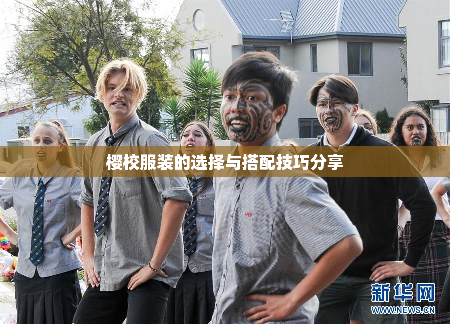 樱校服装的选择与搭配技巧分享