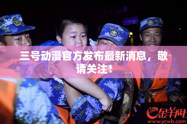 三号动漫官方发布最新消息，敬请关注！