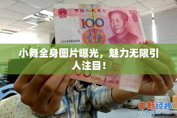 小舞全身图片曝光，魅力无限引人注目！
