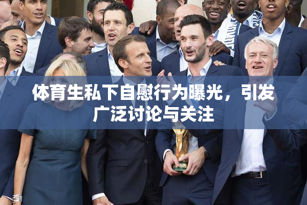 体育生私下自慰行为曝光，引发广泛讨论与关注