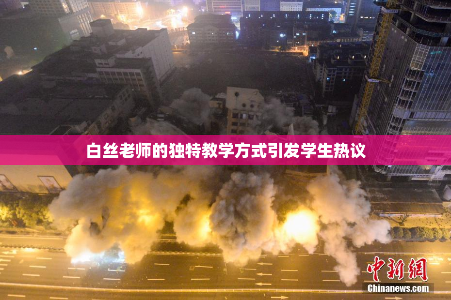 白丝老师的独特教学方式引发学生热议