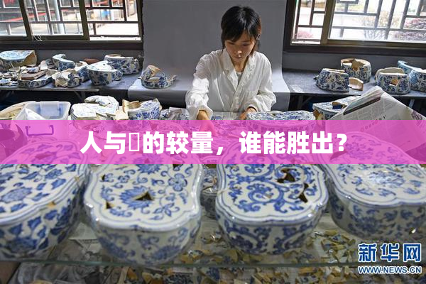 人与嘼的较量，谁能胜出？