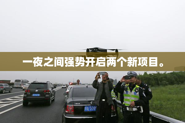一夜之间强势开启两个新项目。