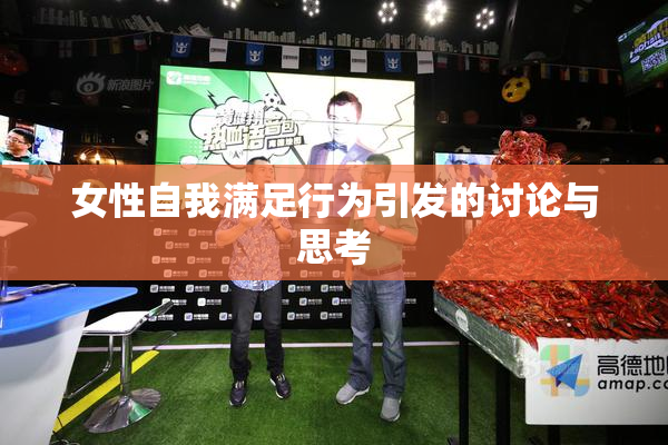 女性自我满足行为引发的讨论与思考