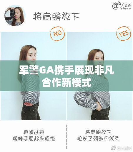 军警GA携手展现非凡合作新模式