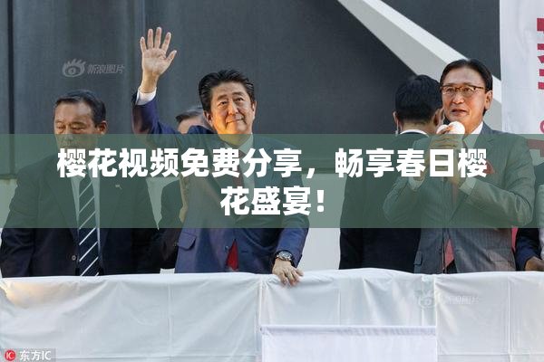 樱花视频免费分享，畅享春日樱花盛宴！