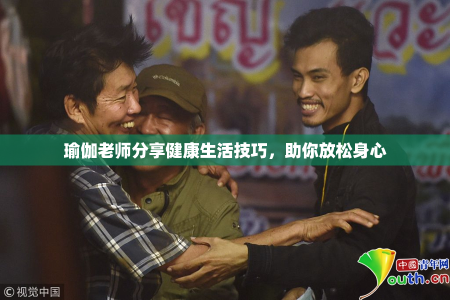瑜伽老师分享健康生活技巧，助你放松身心