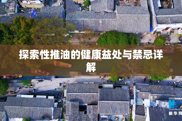 探索性推油的健康益处与禁忌详解
