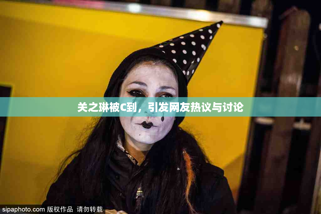 关之琳被C到，引发网友热议与讨论