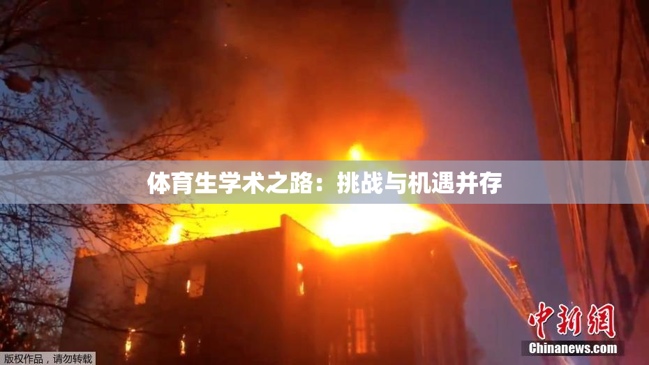 体育生学术之路：挑战与机遇并存