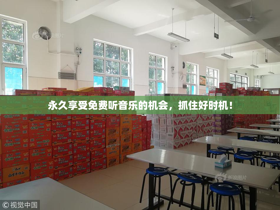永久享受免费听音乐的机会，抓住好时机！