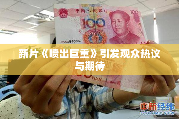 新片《喷出巨重》引发观众热议与期待